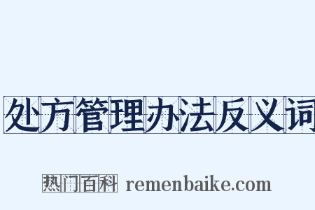 处方管理办法反义词是什么意思的图片